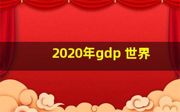 2020年gdp 世界